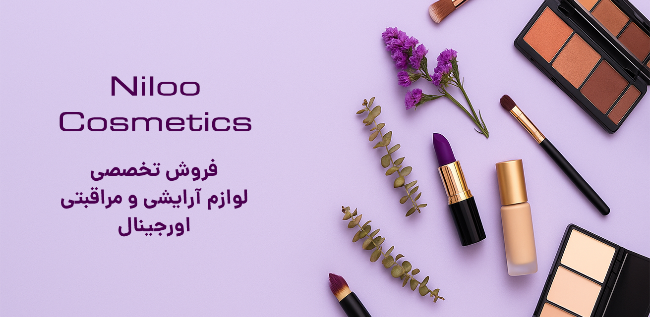نیلو کازمتیکس نیلوکازمتیک نیلو کازمتیکس فروش لوازم آرایشی مراقبتی لوکس اورجینال